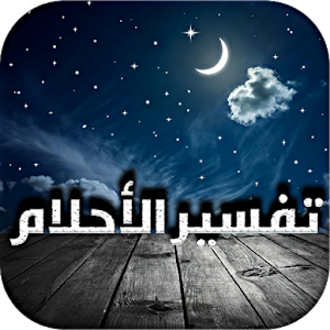 Download تفسير الأحلام For PC Windows and Mac