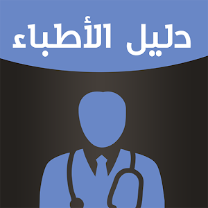 Download دليل اطباء الكويت For PC Windows and Mac