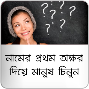 Download মানুষ চিনুন নামের প্রথম অক্ষরে For PC Windows and Mac