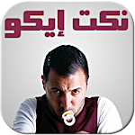 نكت إيكو - nokat eko Apk