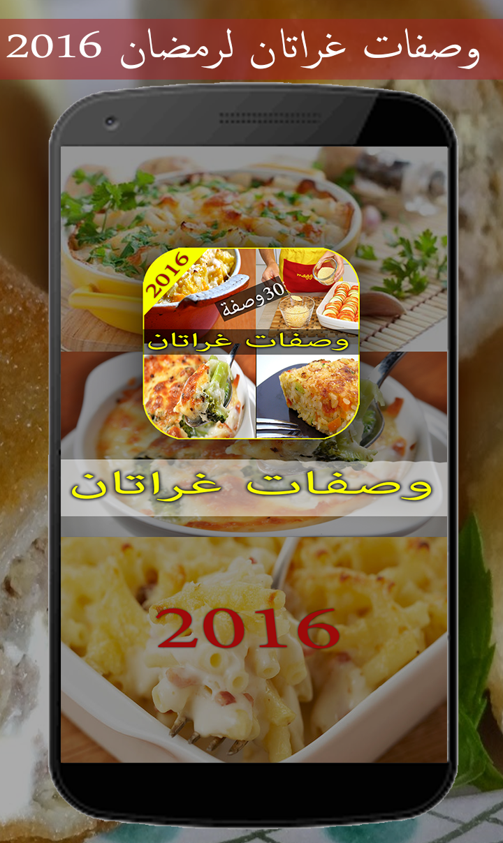 Android application جديد وصفات غراتان لرمضان 2016 screenshort