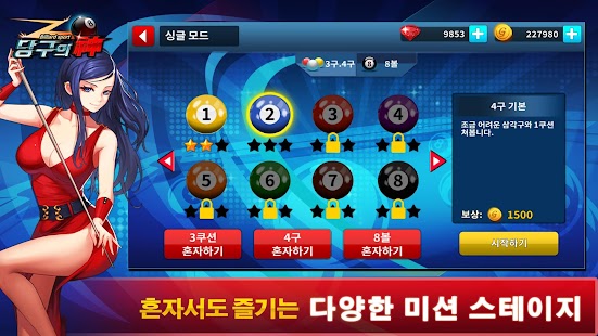 당구의 신 1.20.1 apk