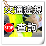 台灣交通違規罰款紅單查詢 Apk