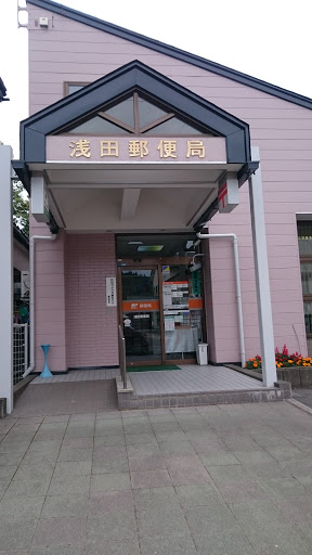 浅田郵便局