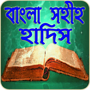 Download বাংলা সহিহ হাদিস- Bangla Hadith For PC Windows and Mac