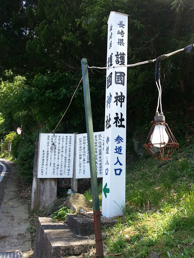 護国神社の参道入口
