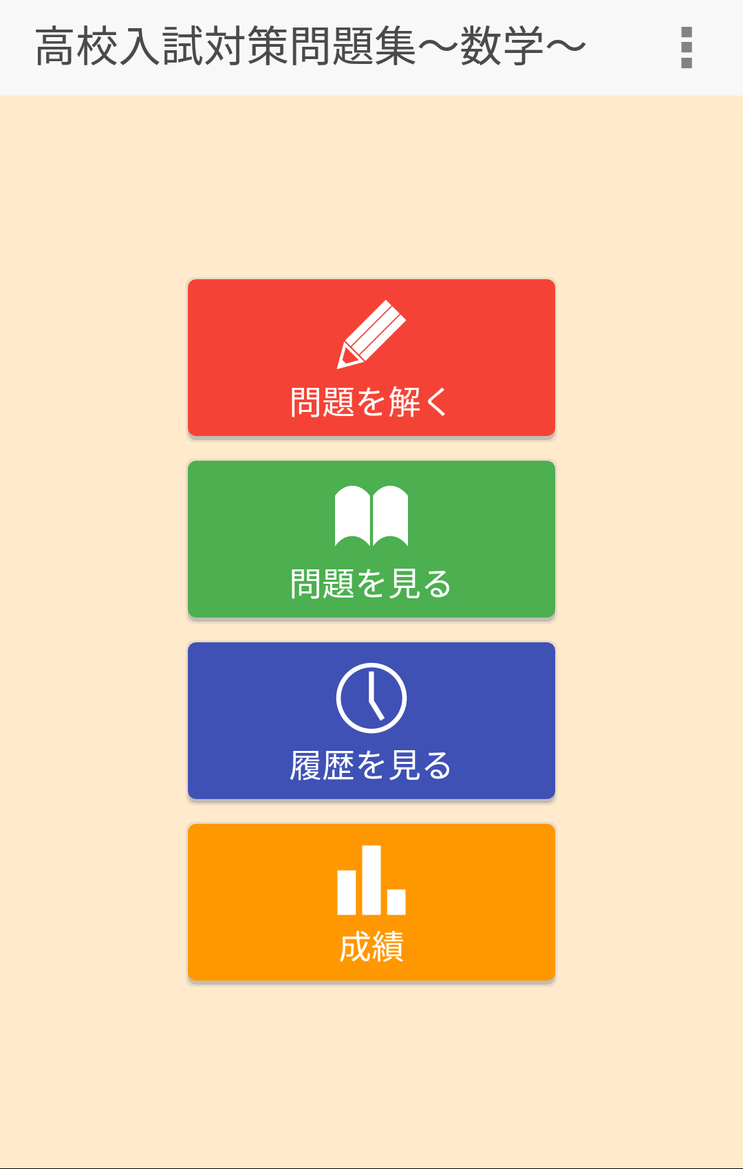 Android application 高校入試対策問題集～数学～ screenshort