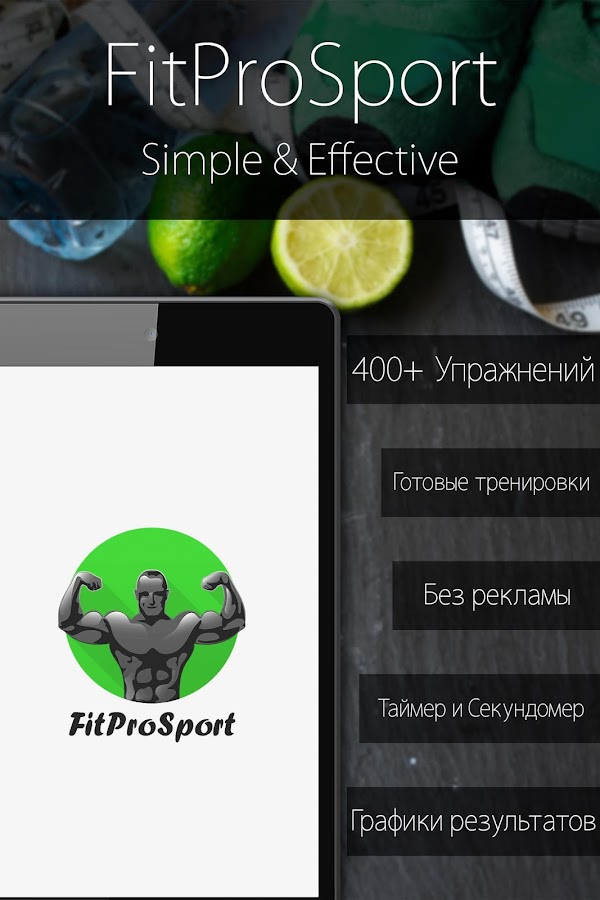 Фитнес тренер FitProSport FULL — приложение на Android