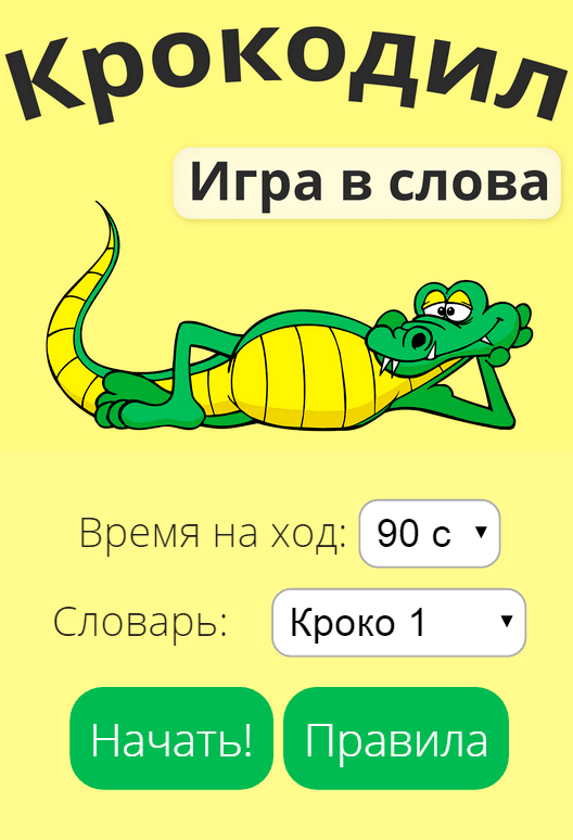 Android application Крокодил screenshort