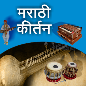 Download Marathi Kirtan l मराठी किर्तन For PC Windows and Mac