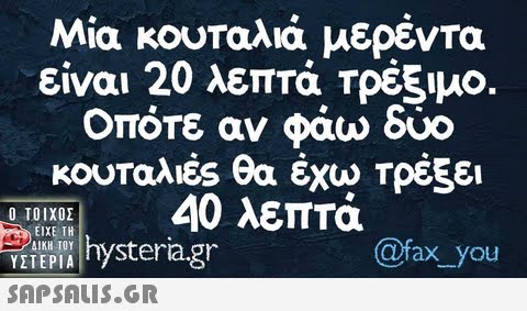 Μία κουταλιά μερέντα είναι 20 λεπτά Τρέξιμο. Οπότε αν φάω δύο κουταλιές θα έχω Τρέξε! roingl 40 λεπτά  ΥΣΤΕΡΙΑ @fax_you