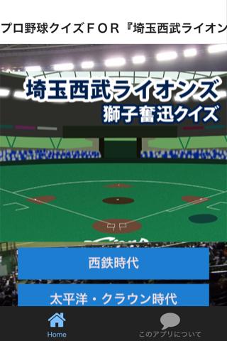 Android application プロ野球クイズＦＯＲ『埼玉西武ライオンズ』獅子奮迅クイズ screenshort