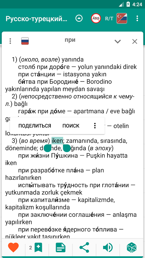 Русско-турецкий и Турецко-русский словарь — приложение на Android