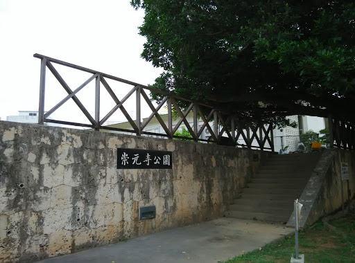 崇元寺公園