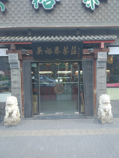 Wuyutai Tea Guardian