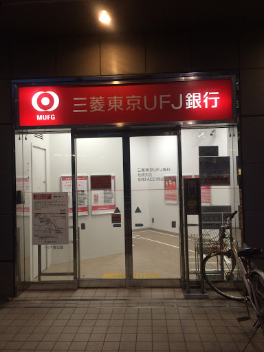 三菱東京UFJ銀行　ATMコーナー　船橋ＦＡＣＥ１階