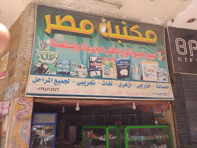 مكتبة مصر لبيع جميع أنواع الكتب الجديدة والمستعملة