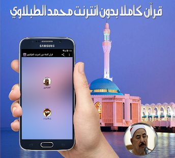 How to get قرآن كاملا دون انترنت الطبلاوي 1.0 apk for bluestacks