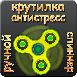 Download Симулятор спиннера: антистресс For PC Windows and Mac