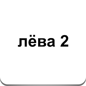Download лёва пашков 2 For PC Windows and Mac