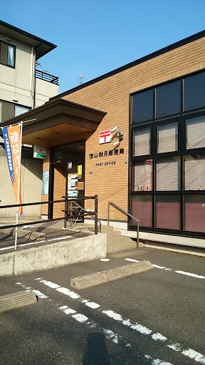 徳山秋月郵便局