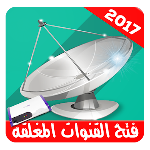 Download فتح القنوات المشفرة For PC Windows and Mac