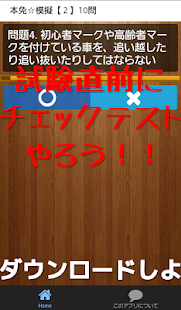 How to install 運転免許【本免許】普通自動車学科模擬テスト　練習問題アプリ 1.0.2 unlimited apk for pc