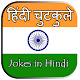Download jokes in hindi For PC Windows and Mac 1.0