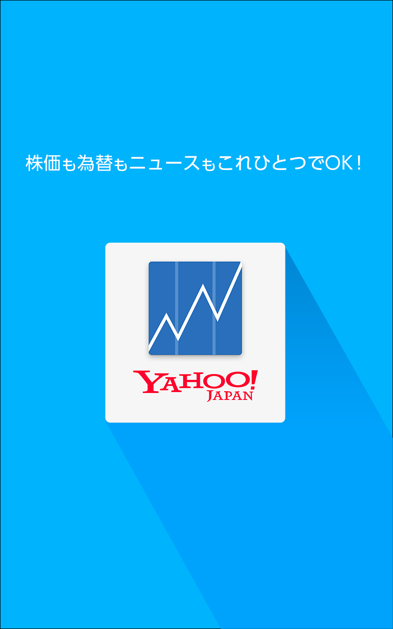 Android application Yahoo!ファイナンス - 株と投資の総合アプリ screenshort