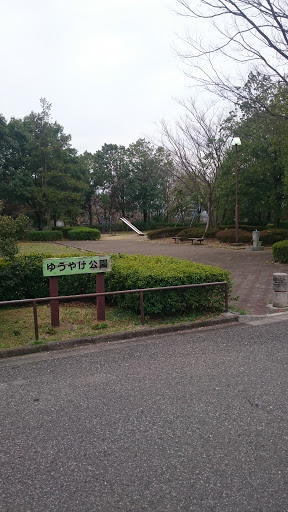 ゆうやけ公園