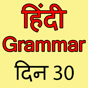 Download Hindi Grammar in 30 days For PC Windows and Mac
