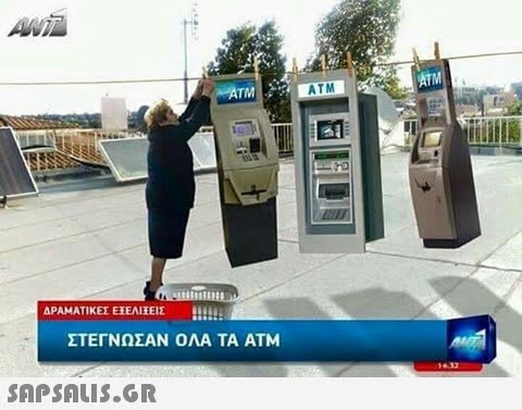 ATM ATM ΔΡΑΜΑΤΙΚΕΣ ΕΕΕΛΙΕΕΙΣ ilii. ΣΤΕΓΝΩΣΑΝ ΟΛΑ ΤΑ ΑΤΜ 1433 SAP SALis.or