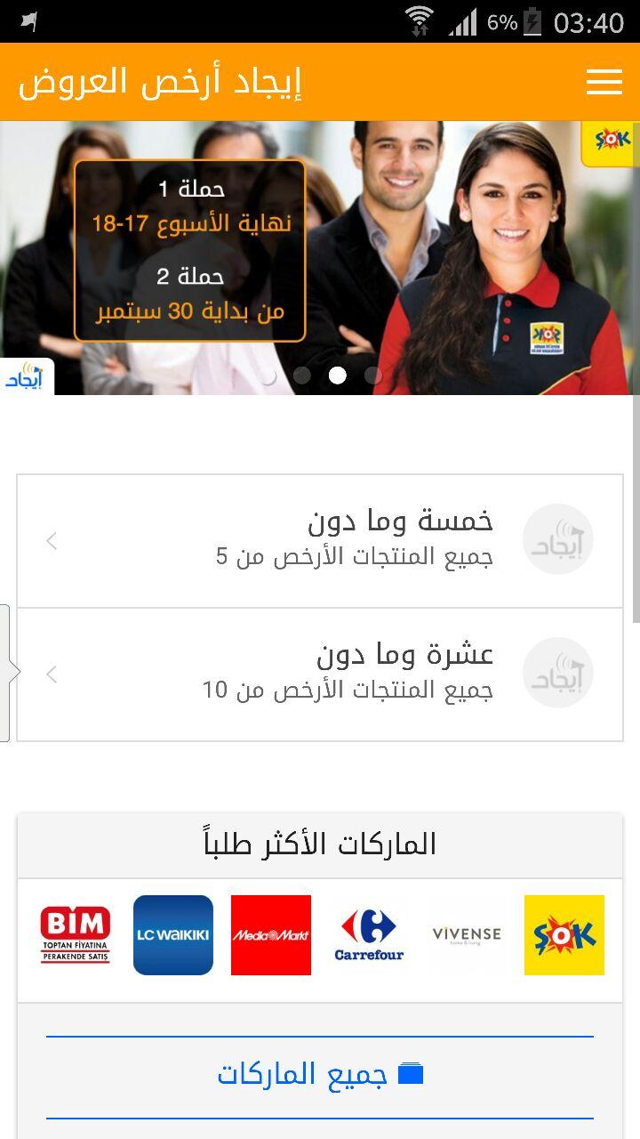 Android application إيجاد أرخص العروض screenshort