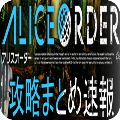 Android application 攻略速報 for アリスオーダー (Alice Order) screenshort