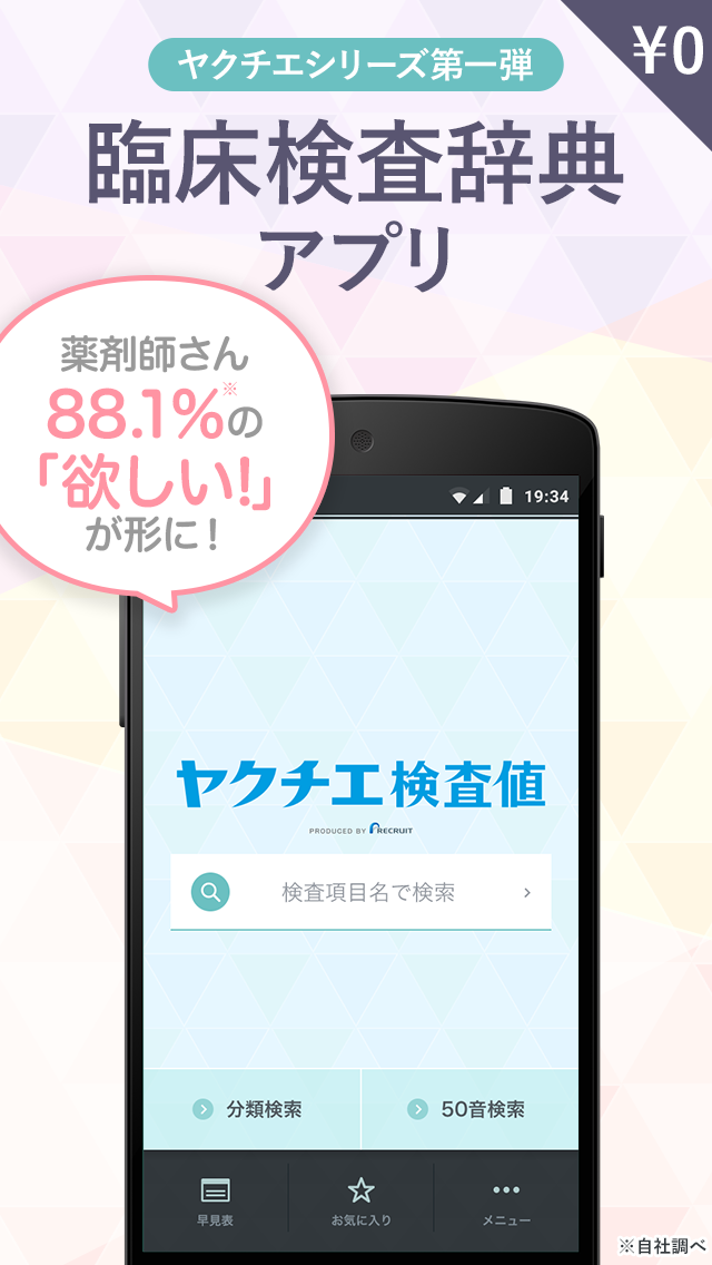 Android application ヤクチエ検査値 screenshort