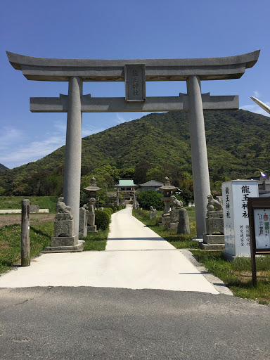 龍王神社