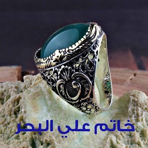 Download خاتم علي البحر For PC Windows and Mac