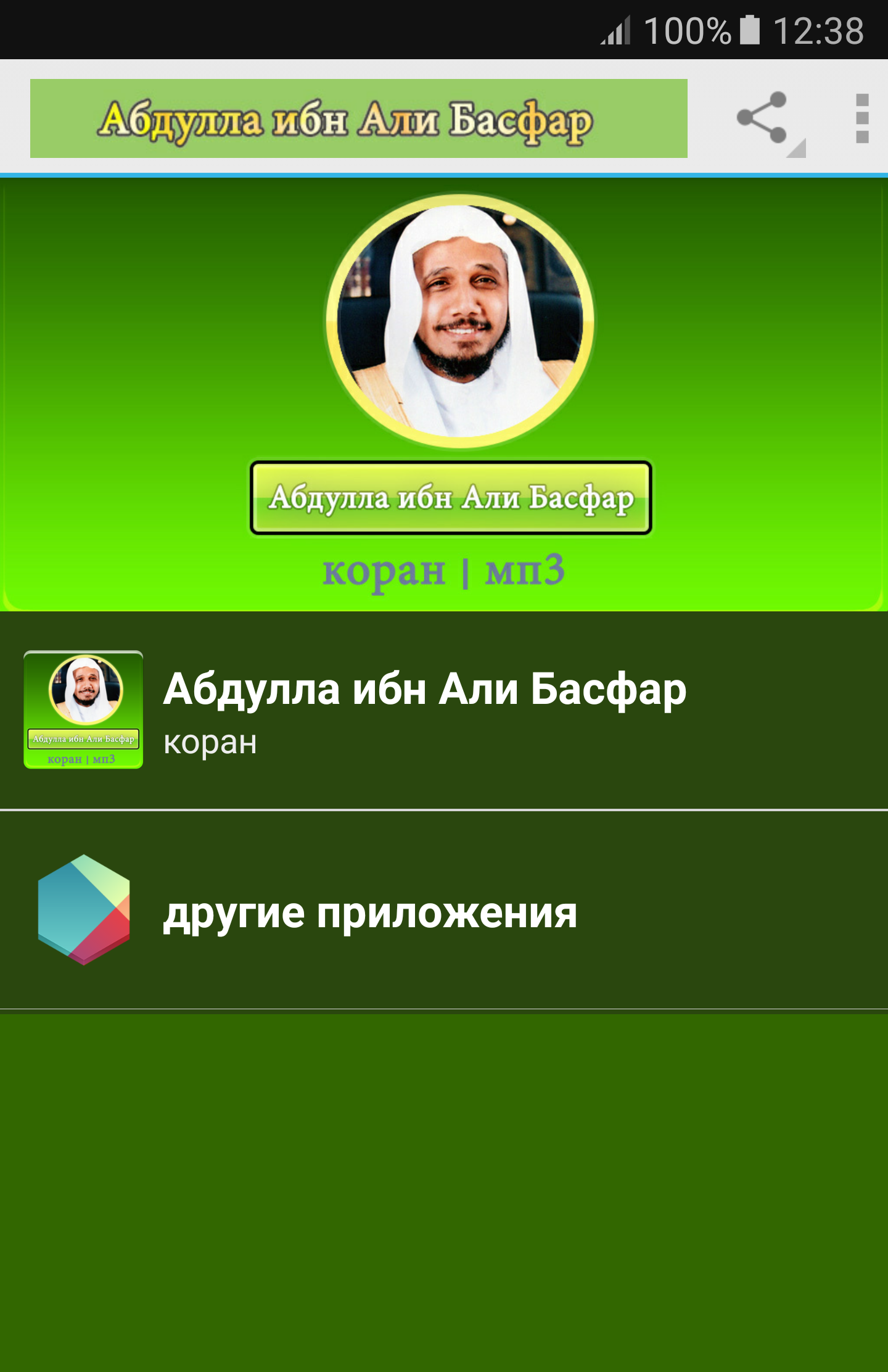 Android application Абдулла ибн Али Басфар - коран screenshort