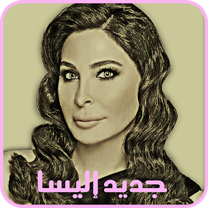 Download أغاني اليسا 2017 For PC Windows and Mac