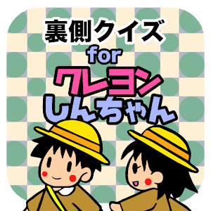 裏側クイズforクレヨンしんちゃん.apk 0.0.1