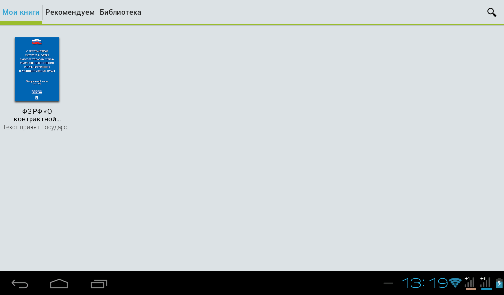 Android application ФЗ РФ от 05.04.2012 №44-ФЗ screenshort