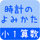 【小１算数 時計のよみかた】　かんたん！反復問題集（無料）