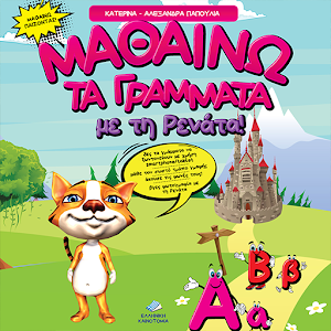 Download Μαθαίνω τα γράμματα με τη Ρενάτα For PC Windows and Mac