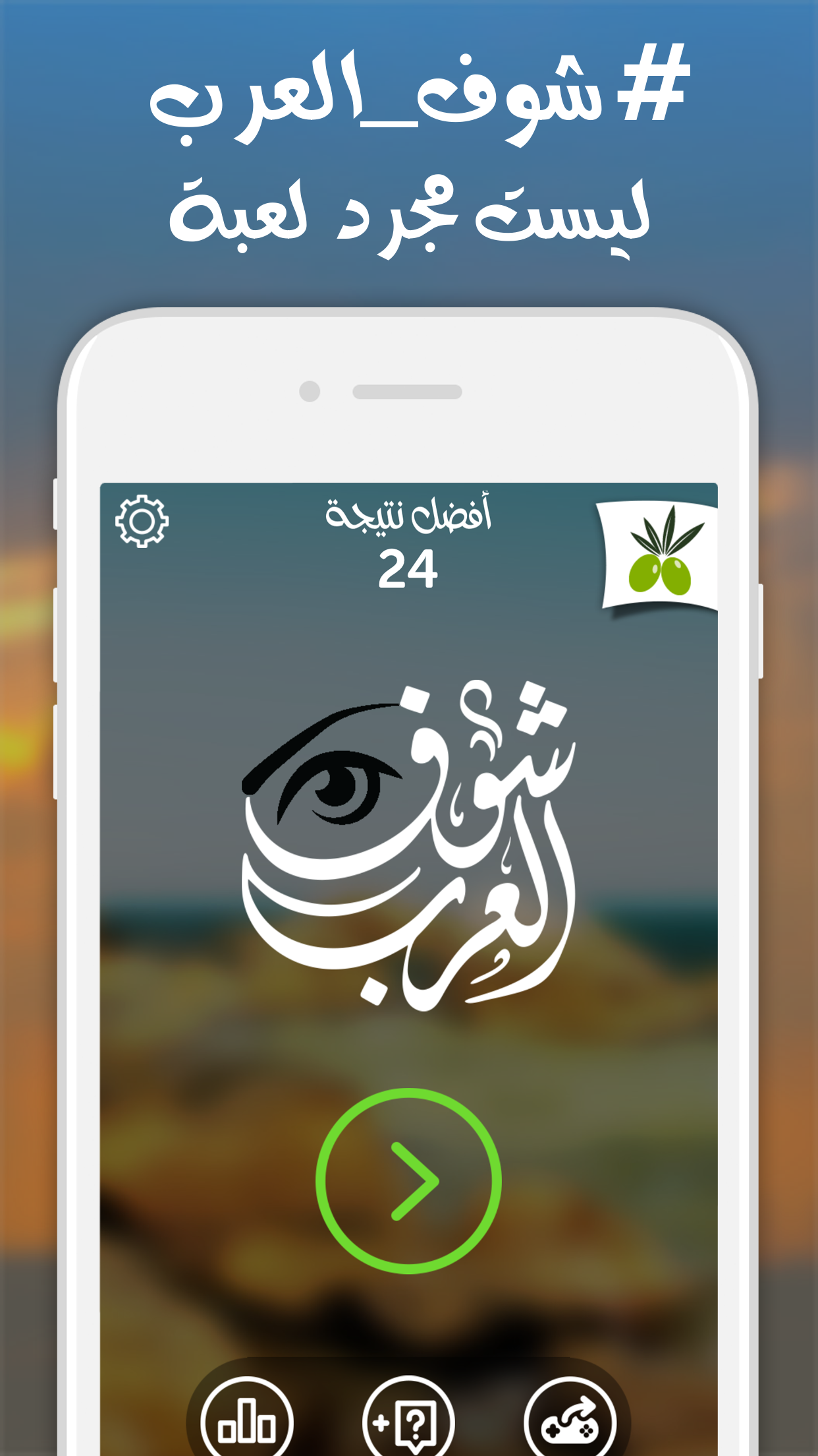 Android application شوف العرب - لعبة تسلية وتحدي screenshort