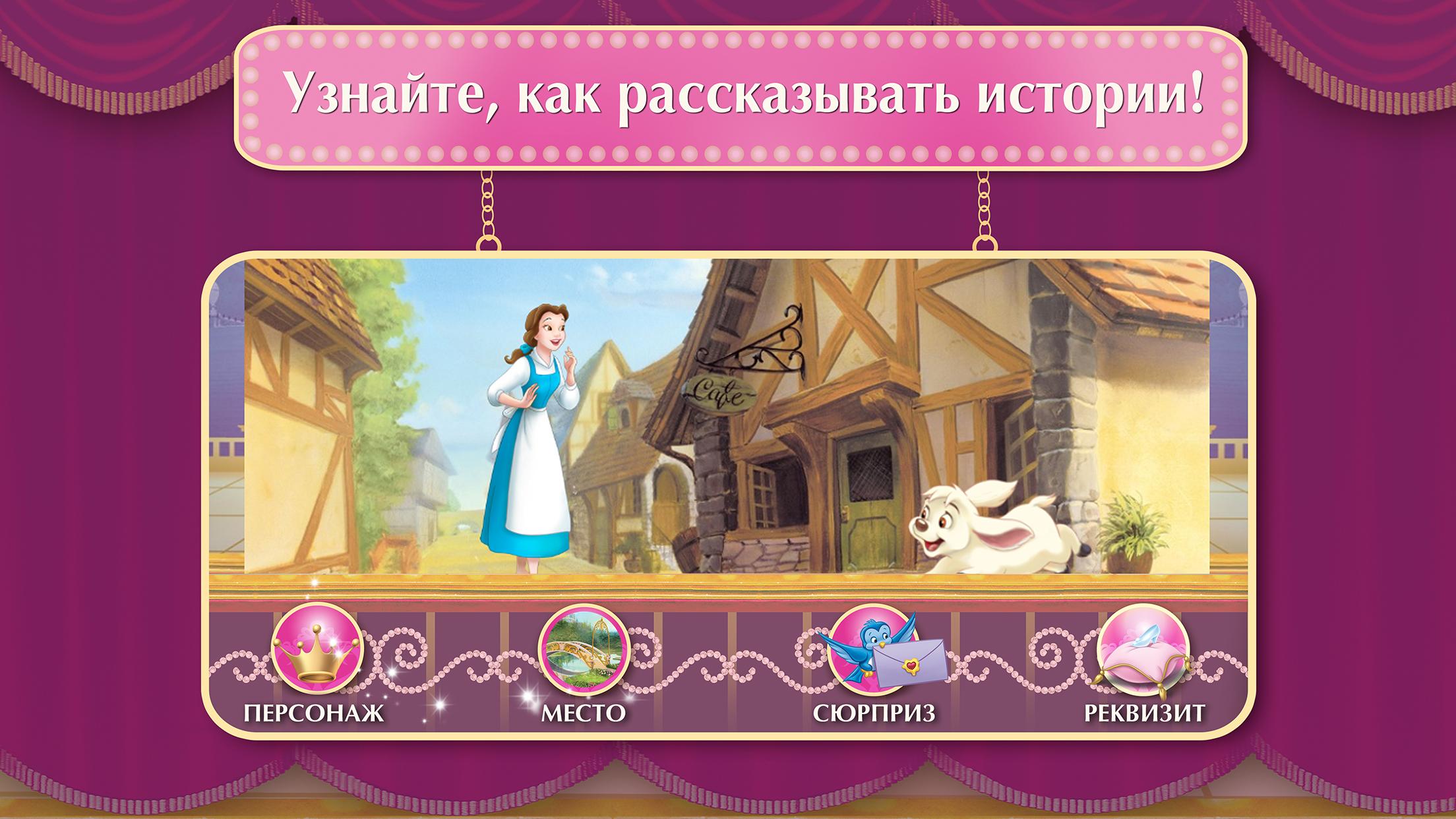 Android application Disney Princess: Story Theater screenshort