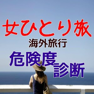 Download 女ひとり旅（海外旅行）危険度診断、危ない国は、危ない行動は？ For PC Windows and Mac
