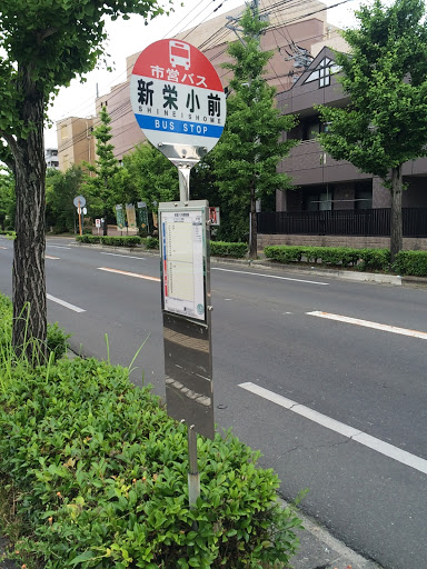 新栄小前バス停