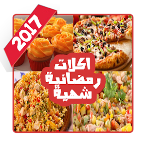 Download اكلات رمضانية شهية For PC Windows and Mac