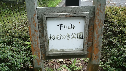 下り山ねむのき公園