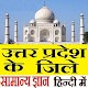 Download Uttar Pradesh Districts GK Hindi Samanya Gyan For PC Windows and Mac 1.0